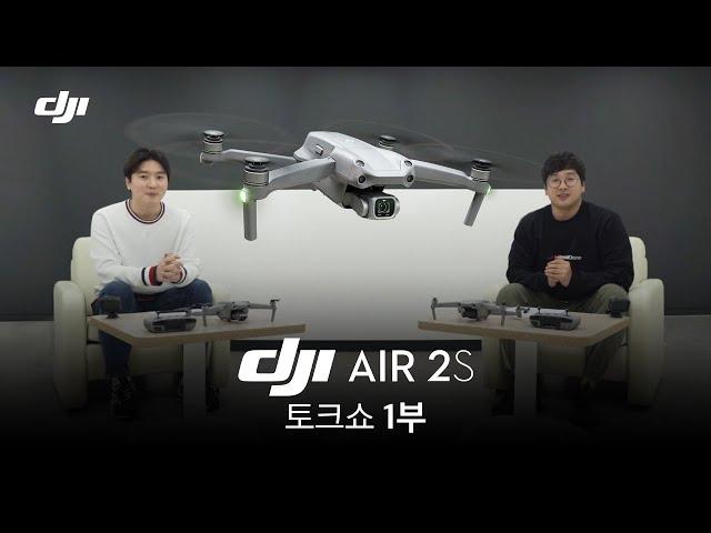 [1부] DJI AIR 2S 시간순삭 드론 토크쇼!! (feat. 이탁훈 감독) / DJI AIR 2S TalkShow (매빅에어2S)