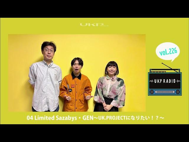 【UKPラジオ】vol.226 ゲスト：04 Limited Sazabys・GEN～UK.PROJECTになりたい！？～@04LimitedSazabys