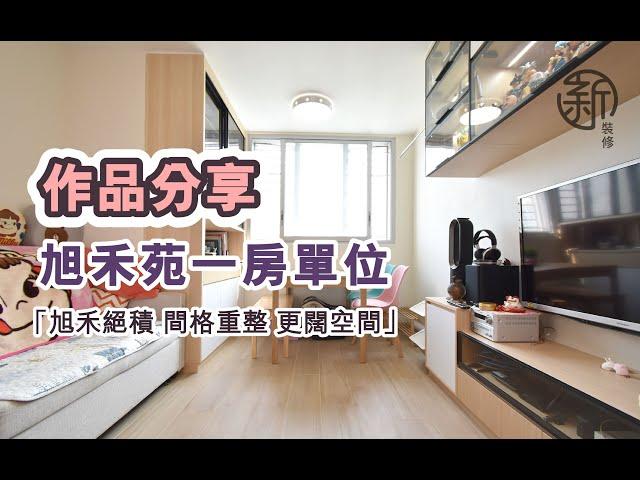 「新裝修 Sun-renovation」旭禾苑居屋一房單位完成