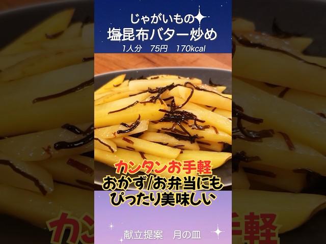 【お手軽おかず】おかずにもお弁当にも便利！ジャガイモの塩昆布バター炒め