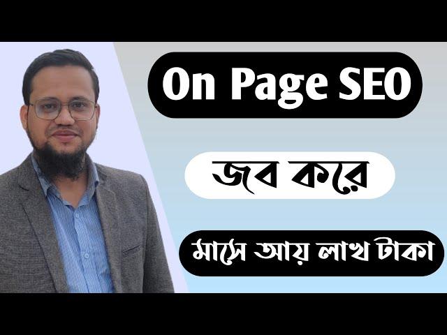 On Page SEO করে মাসে আয় লাখ টাকা