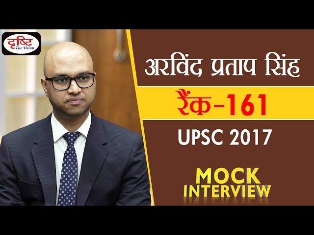 Arvind Pratap Singh, 161 Rank, Hindi Medium, UPSC-2017 : Mock Interview