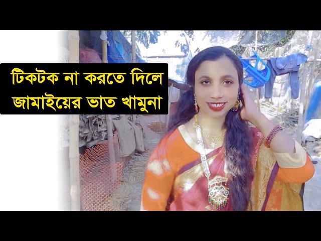 টিকটক না করতে দিলে....Kamal Monira New Video | Vlog Video 2024