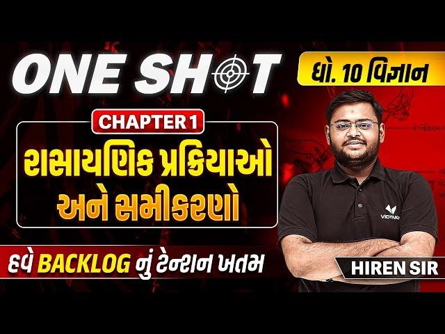 Complete Std 10 Science Ch 1 in One Shot | Dhoran 10 Vigyan Full Chapter | પ્રથમ પરીક્ષા 2024