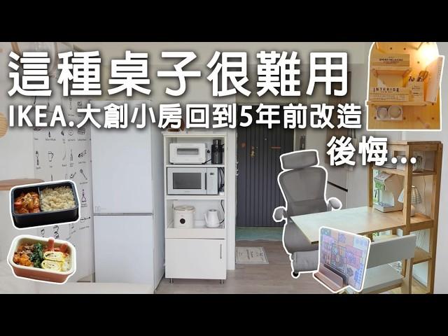 這種桌子很難用。IKEA、大創爆紅小物改造、洞洞板、甜甜圈燈、變形金剛電腦椅。回到5年前的改造。 亞梭舒芙椅