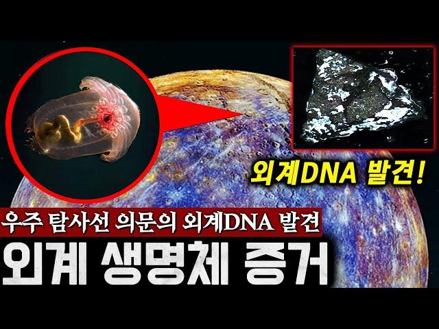 우주에서 발견된 정체불명 '외계 DNA' 외계에서 온 생명체 흔적 공개! | 미스터리