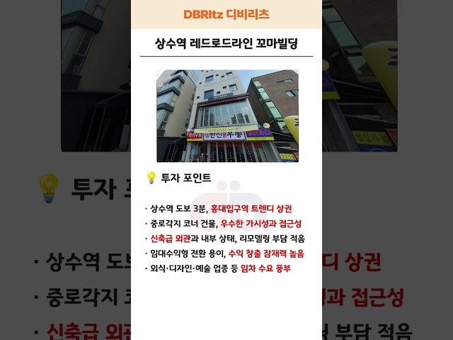 58억 마포 상수동 레드로드라인 꼬마빌딩