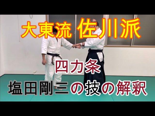 ＃3【合気道】大東流・佐川派の技の解釈／四カ条＆塩田剛三の技【有満庄司】