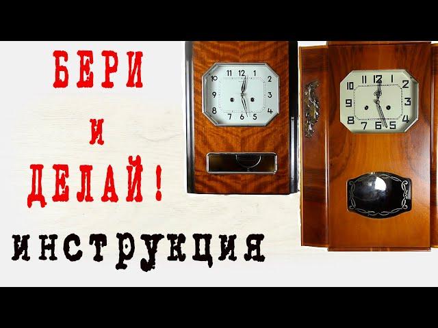 Настенные часы бери и делай инструкция, по ремонту и обслуживанию ОЧЗ