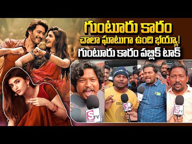 Guntur Karam Movie Public Talk In Tuni | Guntur Karam Review | SumanTV Telugu