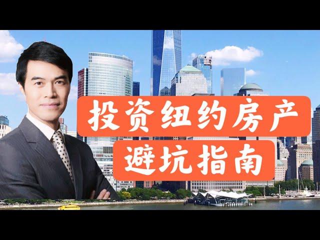 购买或投资纽约房产应避免的误区 How to avoid mistakes when purchasing property in NYC #安家纽约陈东微信doncmrbi