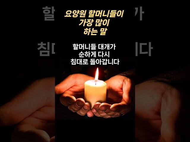 요양원 할머니들이, 가장 많이 하는 말..  #매일보는지혜