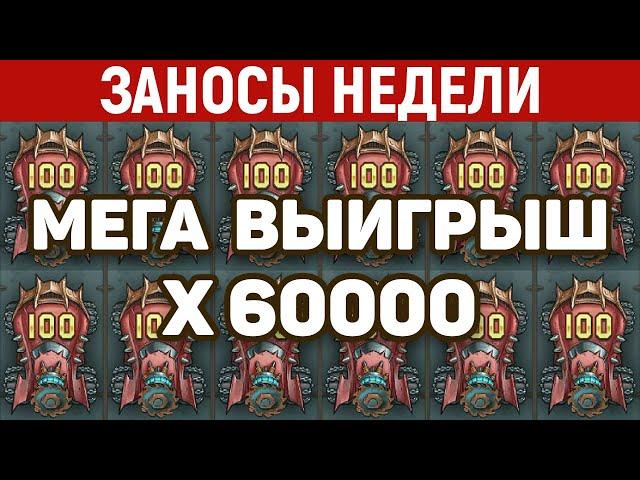 ЗАНОСЫ НЕДЕЛИ.ТОП 10 больших выигрышей за СЕНТЯБРЬ от x14000. Заносы месяца. 810 выпуск