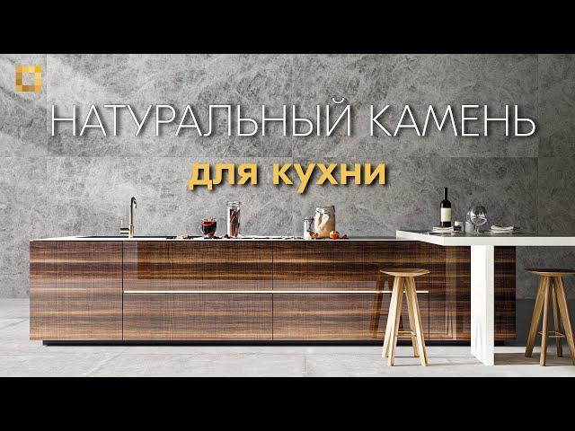 МРАМОР, ГРАНИТ или КВАРЦИТ | как выбрать натуральный камень ДЛЯ КУХНИ | Venezia Stone