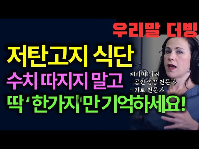 미국 공인 영양사 '저탄고지 식단 할 때 세세하게 수치 비율 계산하지 말고 딱! 한 가지만 기억하세요'- 살 빠지는 키토 다이어트의 비밀 [한국어 더빙]