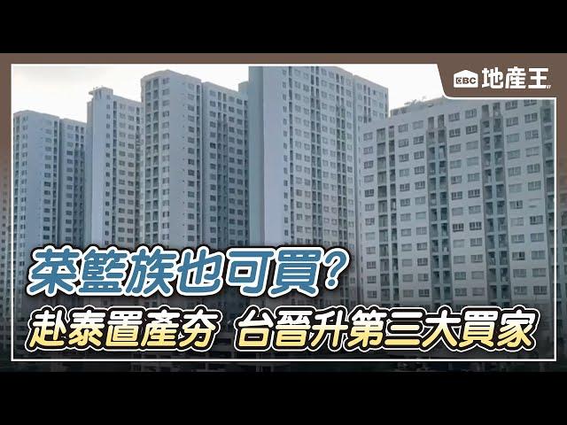 【地產王日報】詐團扮「假檢警」騙光錢 再聯合地政士騙房產/菜籃族也可買？赴泰置產夯 台晉升第三大買家 @ebcrealestate