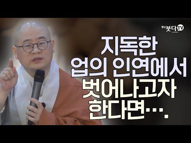 지독한 업의 인연에서 벗어나고자 한다면 | 염불 수행 정진 이야기 설화 전설 기도 지장경 영험 극락왕생 |  지장경 이야기 71회(36-1)