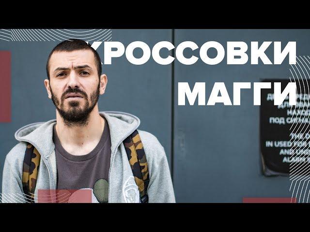 Кроссовки Магги