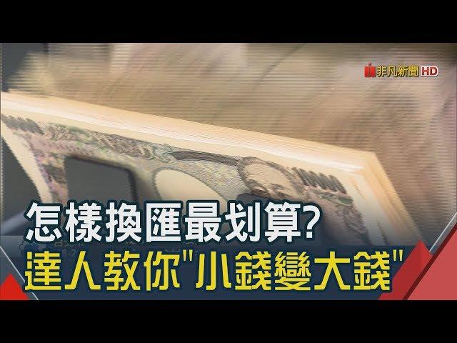 匯率霧煞煞?先換起來放?銀行不能說的事!　達人教你"超聰明換匯" 出國旅遊賺很大│非凡新聞│20190226