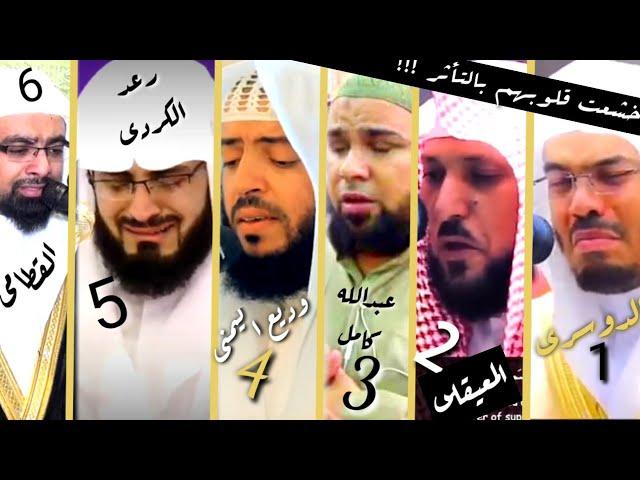 عندما يبكى قراء القران الكريم اثناء الصلاه | استمع للتلاوه لحظة بكاء 6 قراء ... لحظات مؤثره