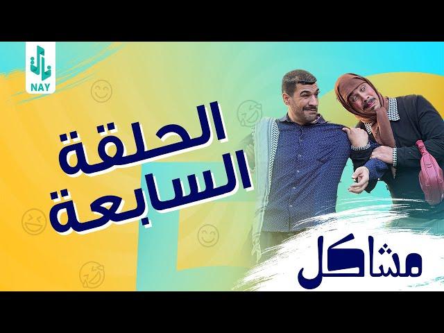 (مسلسل مشاكل) الحلقه السابعه (7) ابو فروله يكشف مهدي فوك الصطح 