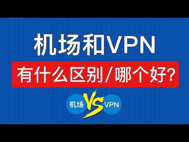 机场是什么，机场和vpn有什么区别，哪个更好用？ #科技分享