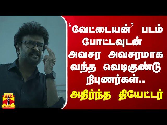 வேட்டையன் படம் போட்டவுடன் அவசர அவசரமாக வந்த வெடிகுண்டு நிபுணர்கள்.. - அதிர்ந்த தியேட்டர்