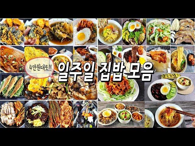 3인가족 외식없이 4~7만원대로 일주일집밥해먹기모음(1~5탄)/식비절약/반찬만들기/요리/요리브이로그/korea home meal recipe