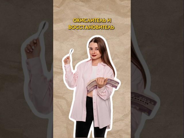 Окислитель и восстановитель | #огэпохимии #огэ #химия #сашалебедева