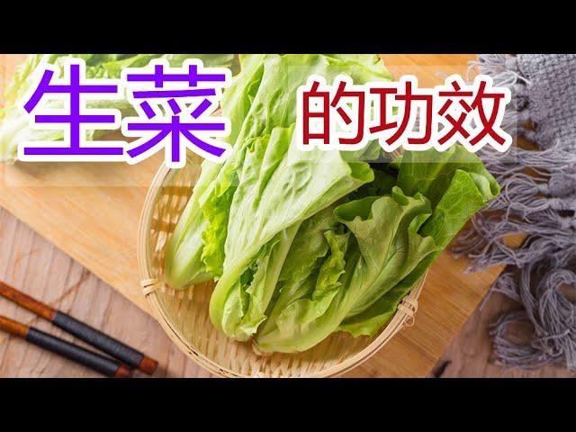 生菜的功效和作用，生菜食疗方法,生菜食用禁忌