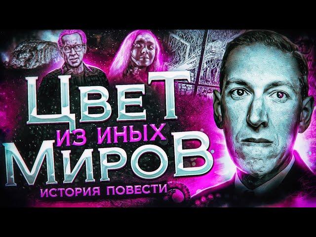 Цвет из иных миров - История повести