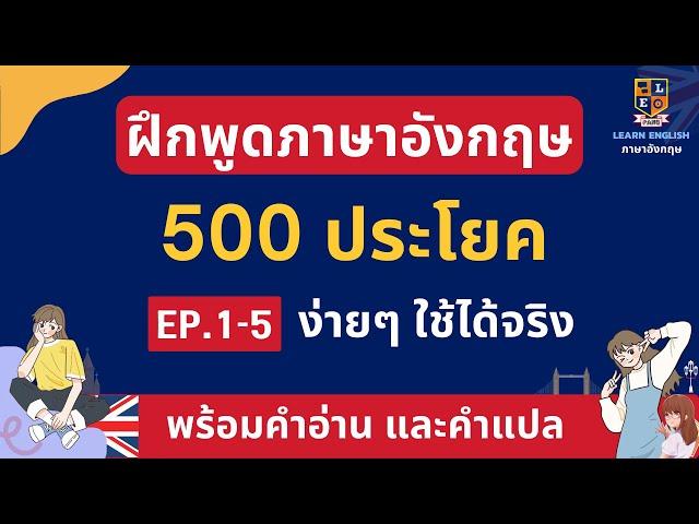 ภาษาอังกฤษ 500 ประโยค ง่ายๆใช้บ่อย พร้อมคำอ่าน เรียนภาษาอังกฤษฟรี EP.1-5