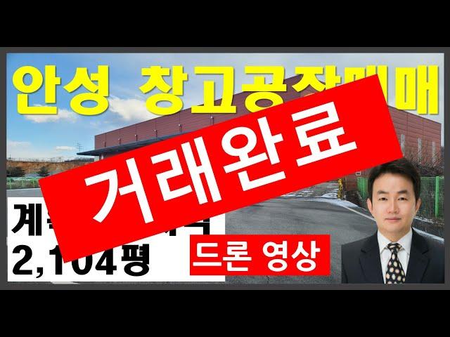 안성창고매매_고삼저수지 고삼IC 안성맞춤대로 바로옆 창고_교통인접성이뛰어난 안성창고 안성공장매매 물건입니다_드론촬영 (더보기버튼을눌러주세요)