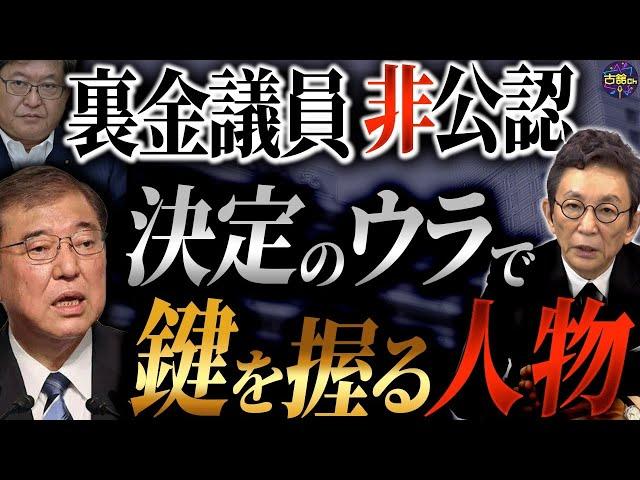 【解散総選挙】裏金議員の一部非公認と比例重複を認めない方針を固めた石破首相。その真意とキーマンは。