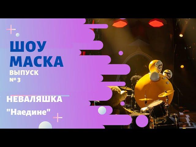 «Маска» | Выпуск 3. Сезон 2 | Неваляшка, "Наедине"