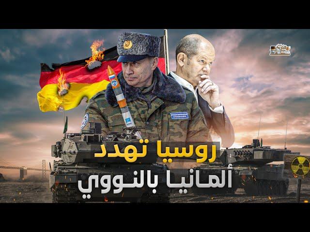 روسيا تهدد المانيا بالنووي.. اذا وصلت صواريخ كروز إلى أوكرانيا لن تبقى برلين يوم واحد !