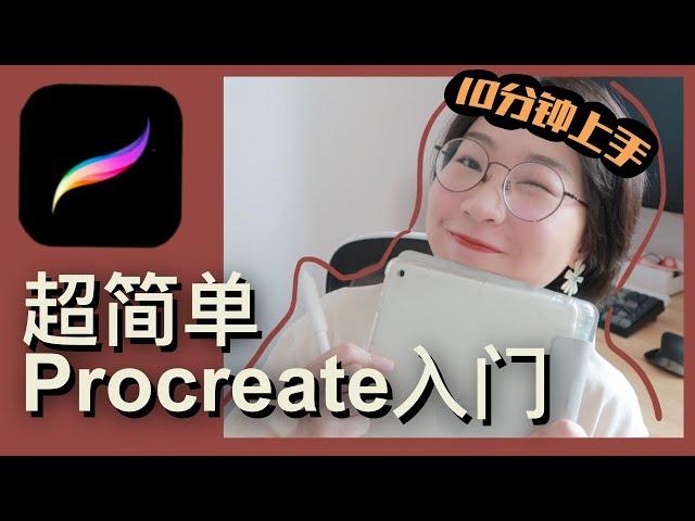 iPad 画画这么简单?? 分享一个最最简单的procreate 新手教程 | 虽然不酷炫，但是很实用的教程，0基础也能10分钟上手，马上享受手绘的快乐吧~