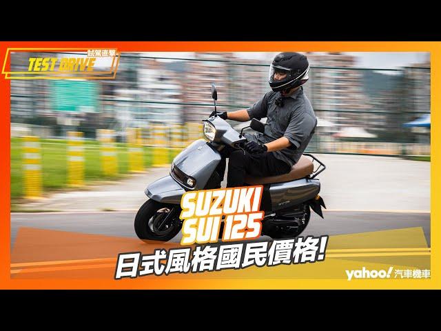 【試駕直擊】2023 Suzuki Sui 125試駕！日式風格國民價格！