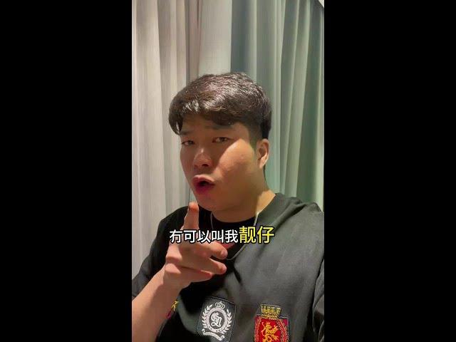以后在我直播间里，麻烦你们不要叫我靓仔 #vlog日常 #搞笑 #日常唠嗑