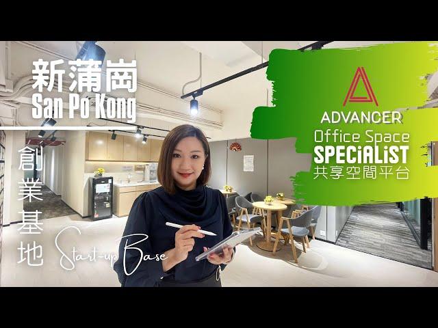 【新蒲崗San Po Kong_創業基地_共享空間$3K起】ADVANCER帶你睇盡全香港共享空間️服務式辦公室🪑商務中心迷你工作室