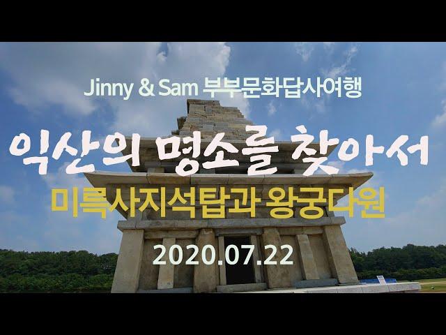 Jinny & Sam 부부문화답사여행 익산편 미륵사지석탑과 왕궁다원