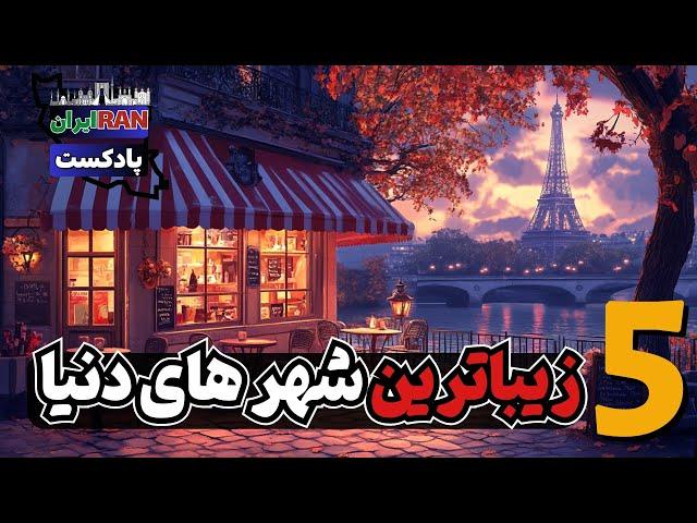 5 زیباترین شهرهای دنیا که باید حتماً ببینید : راهنمای بهترین مقاصد گردشگری