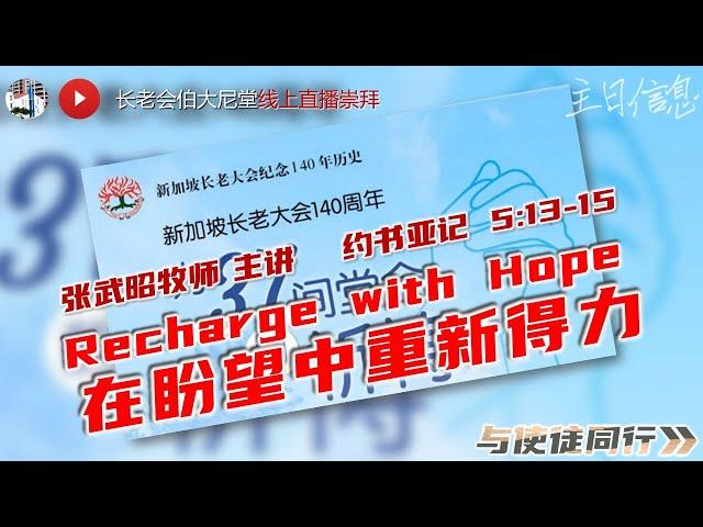 20210711 长老会伯大尼堂 主日崇拜 长老大会 140周年崇拜 11.30am