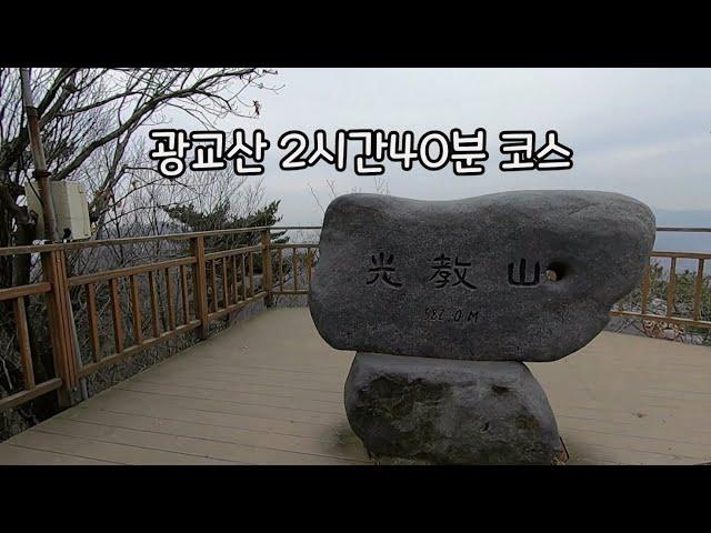 #54 광교산 2시간 40분 왕초보 등산코스