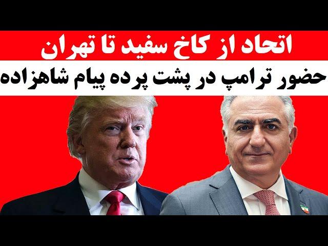 دیدار ترامپ و شاهزاده رضا پهلوی و نتیجه ای که پس از دو ماه مشخص شد | پیام شاهزاده به چه معناست ؟