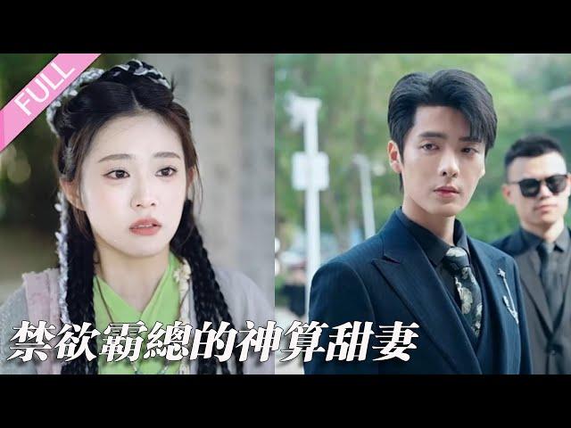 完结合集丨潘欣懿&段美洋丨玄学少女受师傅临终之托下山，意外跟霸总闪婚，两人婚后联手虐渣，打破坏人的阴谋诡计！#甜宠#先婚后爱#玄学#泡芙
