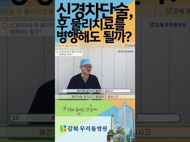 신경차단술 후 물리치료를 병행해도 될까요??? #신경차단술 #허리디스크 #척추내시경수술 #서울척추병원 #우리들병원 #강북구신경외과 #수유역신경외과