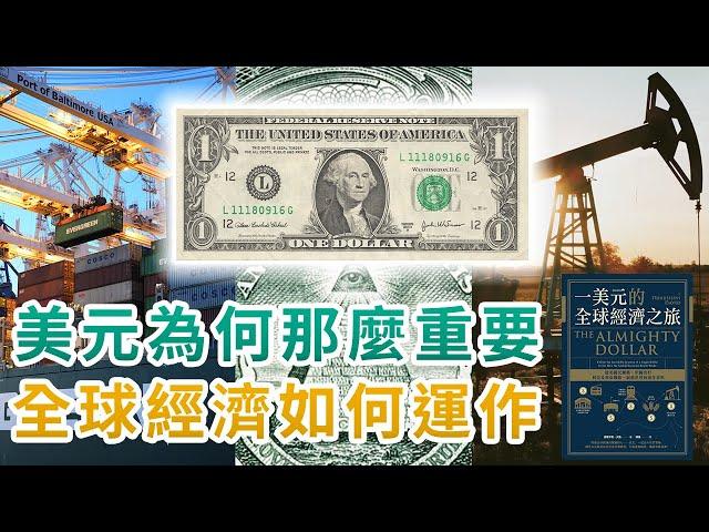 全球經濟如何運作？｜為何美元是全球通用貨幣？ ｜通過一美元的全球經濟之旅，洞悉世界的運作真相！