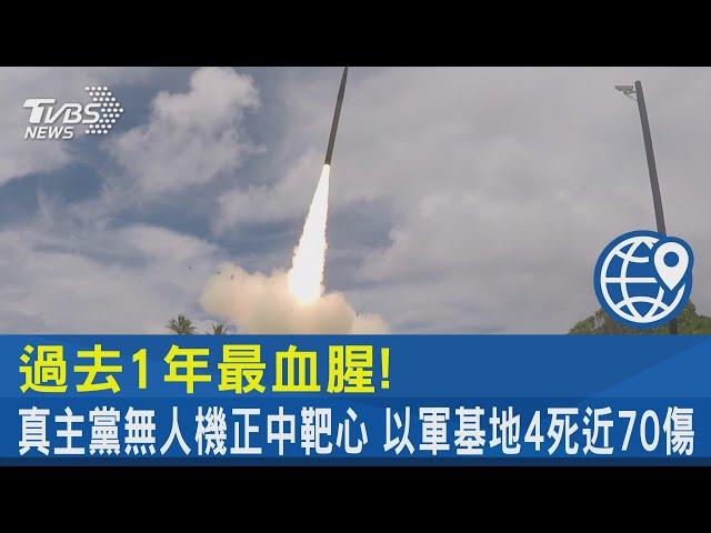 過去1年最血腥! 真主黨無人機正中靶心 以軍基地4死近70傷｜TVBS新聞 @TVBSNEWS02