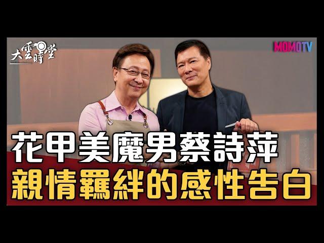 【完整版】花甲美魔男蔡詩萍 親情羈絆的感性告白 20211125【蔡詩萍】